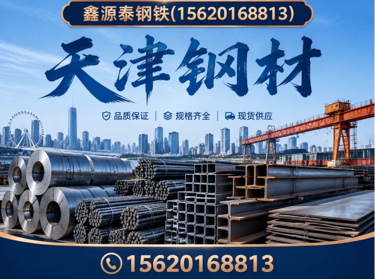 南开区鑫源泰钢铁展示图